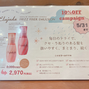 キャンペーン Sign 南区皆実町美容室サイン